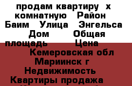 продам квартиру 3х комнатную › Район ­ Баим › Улица ­ Энгельса › Дом ­ 3 › Общая площадь ­ 62 › Цена ­ 1 700 000 - Кемеровская обл., Мариинск г. Недвижимость » Квартиры продажа   . Кемеровская обл.